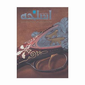 دایره المعارف مصور اسلحه (گلاسه)