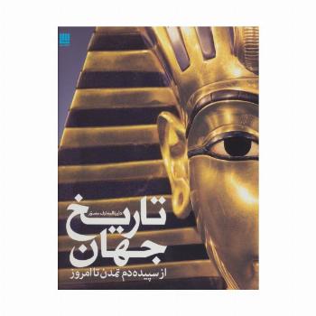 دایره المعارف مصور تاریخ جهان (گلاسه)
