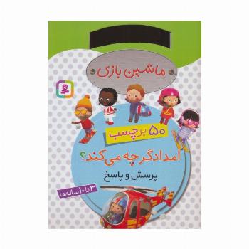 ماشین بازی (امدادگر چه می کند؟،همراه با برچسب)
