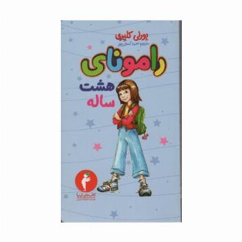 رامونای هشت ساله