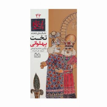 داستان های شاهنامه33 (تخت پهلوانی)،(2زبانه،گلاسه)