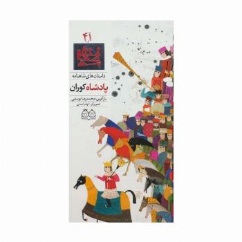 داستان های شاهنامه41 (پادشاه کوران)،(2زبانه،گلاسه)