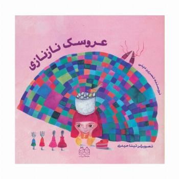 عروسک نازنازی (گلاسه)