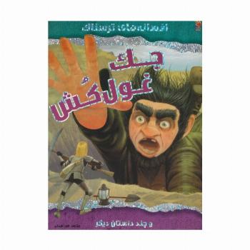 جک غول کش و چند داستان دیگر (افسانه های ترسناک)،(گلاسه)