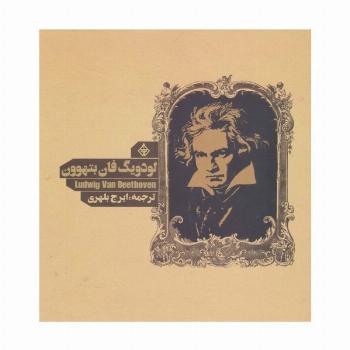 لودویگ فان بتهوون
