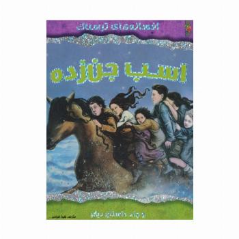 اسب جن زده و چند داستان دیگر (افسانه های ترسناک)