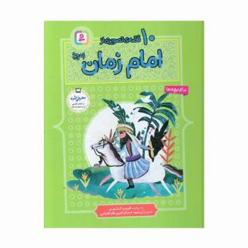10 قصه از امام زمان (عج)،(برای بچه ها)