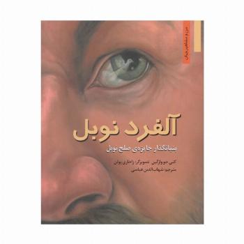 آلفرد نوبل:بنیانگذار جایزه ی صلح نوبل (من و مشاهیر جهان 1)