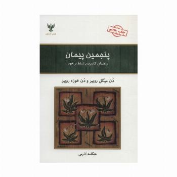 پنجمین پیمان (راهنمای کاربردی تسلط بر خود)