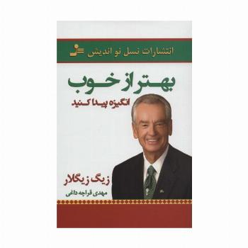 بهتر از خوب انگیزه پیدا کنید