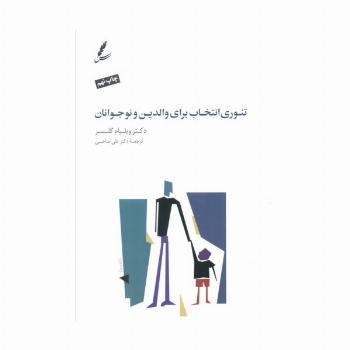 تئوری انتخاب برای والدین و نوجوانان (همراه با دی وی دی)