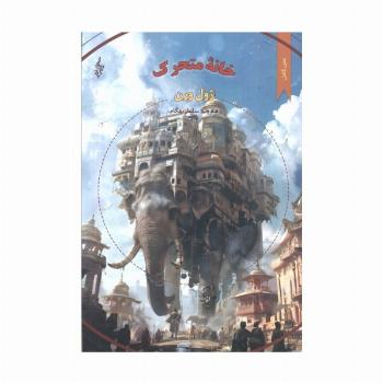 خانه متحرک (متن کامل)،(ژول ورن 4)
