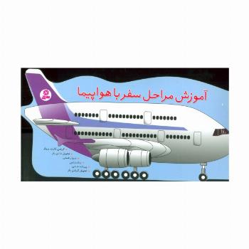 آموزش مراحل سفر با هواپیما (گلاسه)