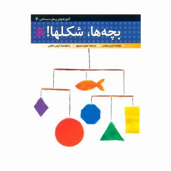 آموزشهای پیش دبستانی 2 (بچه ها،شکل ها!)
