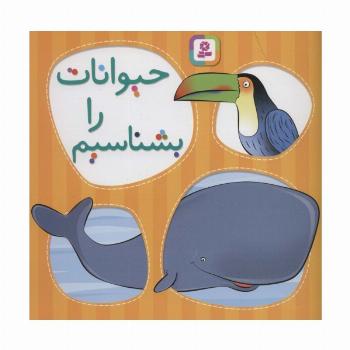 حیوانات را بشناسیم