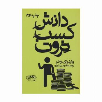 دانش کسب ثروت