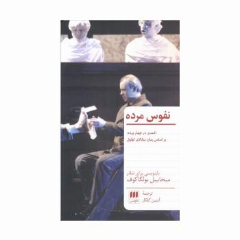 نفوس مرده (کمدی در چهار پرده)