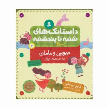 داستانک های شنبه تا پنج شنبه 7 (میویی و مامان و 5 داستانک دیگر)،(گلاسه)