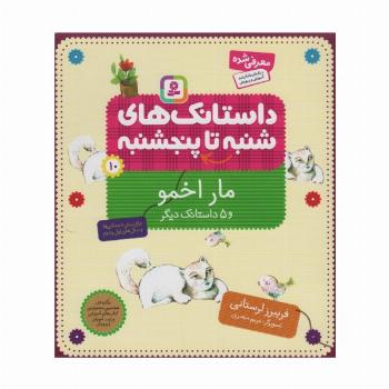 داستانک های شنبه تا پنج شنبه10 (مار اخمو و 5 داستانک دیگر)