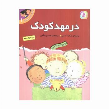 اولین تجربه های تو 1 (در مهد کودک)