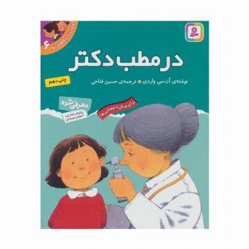 اولین تجربه های تو 6 (در مطب دکتر)