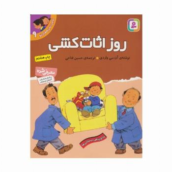 اولین تجربه های تو 9 (روز اثاث کشی)
