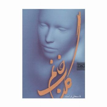 رمان 2 (گلاب خانم)