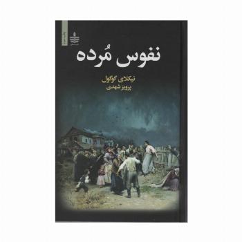 نفوس مرده