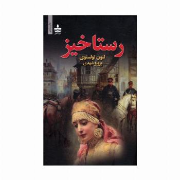 رستاخیز