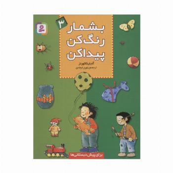 بشمار،رنگ کن،پیدا کن 3
