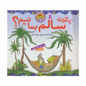 بهتر زندگی کنیم 3 (چگونه سالم بمانیم؟)،(گلاسه)