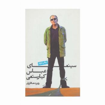 سینمای عباس کیارستمی