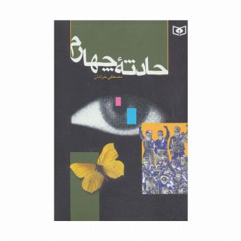 حادثه چهارم