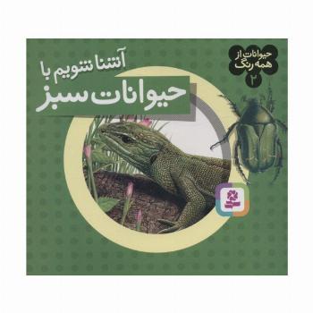 حیوانات از همه رنگ 2 (آشنا شویم با حیوانات سبز)،(گلاسه)