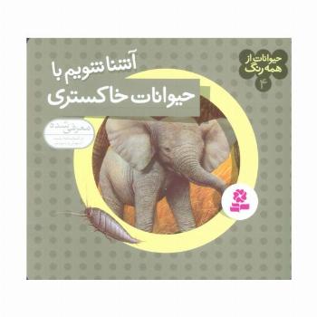 حیوانات از همه رنگ 4 (آشنا شویم با حیوانات خاکستری)،(گلاسه)