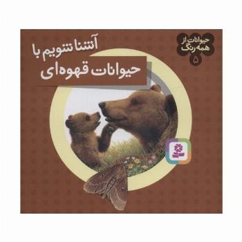 حیوانات از همه رنگ 5 (آشنا شویم با حیوانات قهوه ای)،(گلاسه)