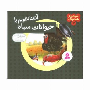 حیوانات از همه رنگ 7 (آشنا شویم با حیوانات سیاه)،(گلاسه)