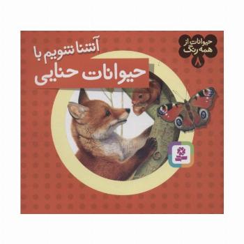 حیوانات از همه رنگ 8 (آشنا شویم با حیوانات حنایی)،(گلاسه)