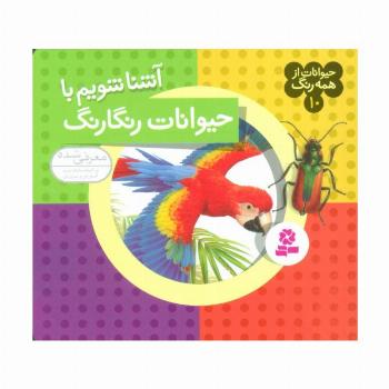 حیوانات از همه رنگ10 (آشنا شویم با حیوانات رنگارنگ)،(گلاسه)