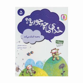 خدای ما چه جوریه؟ 5 (به همه کمک می کند)،(گلاسه)