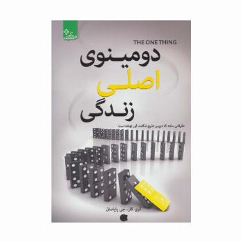 دومینوی اصلی زندگی (زندگی مثبت)