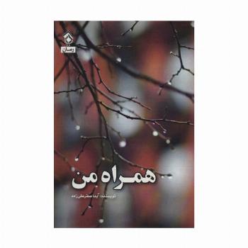 همراه من