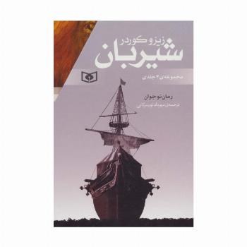مجموعه شیربان (3جلدی)