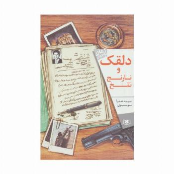 دلقک و نارنج تلخ (رمان نوجوان164)