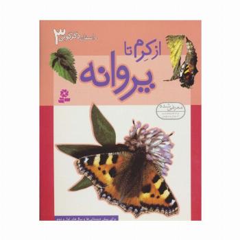 داستان دگرگونی 3 (از کرم تا پروانه)،(گلاسه)