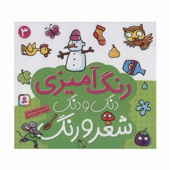 دنگ و دنگ شعر و رنگ 3 (رنگ آمیزی)