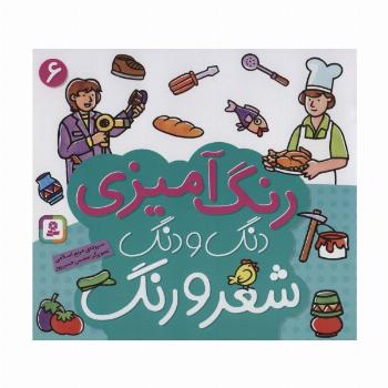 دنگ و دنگ شعر و رنگ 6 (رنگ آمیزی)