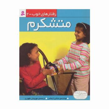 رفتار های خوب 2 (متشکرم)،(گلاسه)