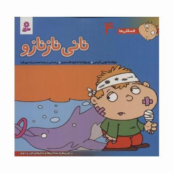 فسقلی ها 4 (نانی نازنازو)،(16*16)،(گلاسه)