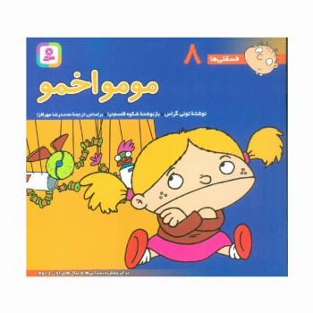فسقلی ها 8 (مومو اخمو)،(16*16)